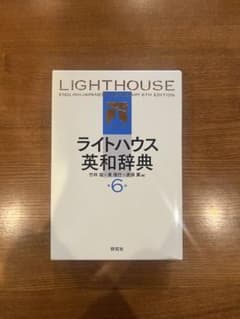 ライトハウス英和辞典 第6版のサムネイル