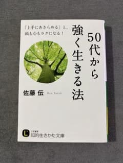 50代から強く生きる法のサムネイル