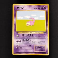 良品】ヤドン 旧裏 第3弾拡張パック 化石の秘密 - メルカリ