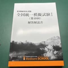 薬剤師国家試験　模擬試験Ⅰ 第19回のサムネイル