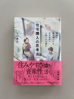本当に家を買っても大丈夫か?と思ったら読む 住宅購入の思考法のサムネイル