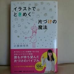 イラストでときめく  片づけの魔法  近藤麻理恵  著者のサムネイル
