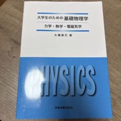 大学生のための基礎物理学 力学・熱学・電磁気学 学術図書出版社のサムネイル