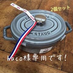 haco様専用☆ 新品未使用☆ストウブ ココット 15cmオーバル 2個セットのサムネイル