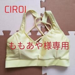 【ももあや様専用】CIROI スポーツブラ Sのサムネイル
