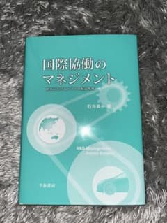 国際協働のマネジメント 欧米におけるトヨタの製品開発のサムネイル