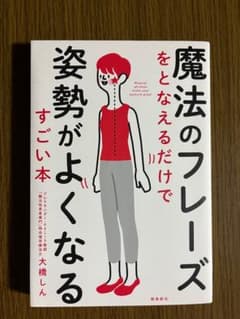 魔法のフレーズをとなえるだけで姿勢がよくなるすごい本のサムネイル