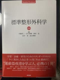 標準整形外科学のサムネイル