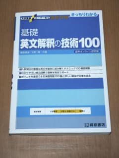 基礎英文解釈の技術100　大学受験　スーパーゼミのサムネイル