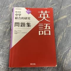 中学総合的研究問題集 英語のサムネイル