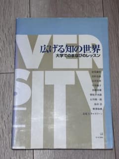 広げる知の世界 大学でのまなびのレッスンのサムネイル