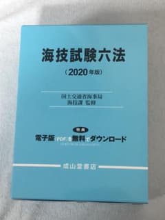 海技試験六法 2020年版のサムネイル