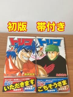 4*5様 【初版 帯付 希少】トリコ 1巻 2巻 2008年11月9日 第1刷発