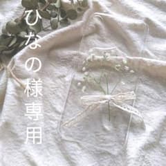 ひなの様 専用のサムネイル