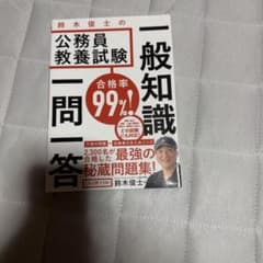 鈴木俊士の公務員教養試験 一般知識 一問一答のサムネイル