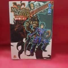 MONSTER HUNTER 몬스터 헌터 문고 3 빙상 케이이치 히로오카 마사키
