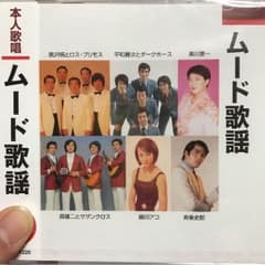 新品 ムード歌謡CDのサムネイル