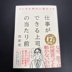 コンサル時代に教わった 仕事ができる上司の当たり前のサムネイル