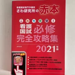 これで完璧! 看護国試必修完全攻略集 2021年版のサムネイル