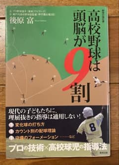 高校野球は頭脳が9割 : 野球の強化書のサムネイル