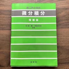 理工系の基礎 微分積分 増補版 石原繁 浅野重初 裳華房のサムネイル