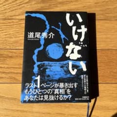 た*。様 いけない 道尾秀介のサムネイル