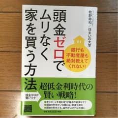 プロフィール必読様専用 頭金ゼロでムリなく家を買う方法のサムネイル