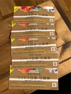 ホワイトピアたかす　リフト招待券5枚のサムネイル