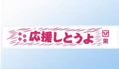 阪神タイガース　梅野選手オリジナル博多弁タオルのサムネイル