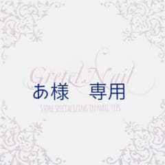 あ様専用ページのサムネイル