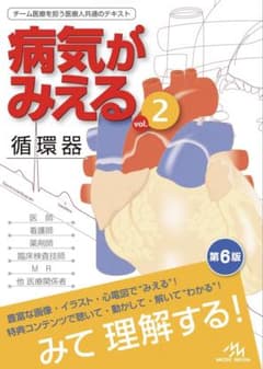 裁断済み】病気がみえる vol.2 循環器 第6版 - メルカリ
