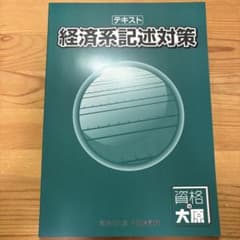 経済系 記述対策  資格の大原 公務員講座のサムネイル