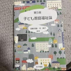 子ども家庭福祉論第5版のサムネイル