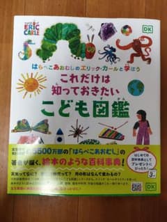 はらぺこあおむしのエリック・カールと学ぼう これだけは知っておきたい こども図鑑のサムネイル