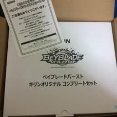 ベイブレードバースト キリンオリジナルコンプリートセット 値下げ！！のサムネイル