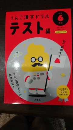 うんこ漢字ドリル テスト編 小学6年生のサムネイル