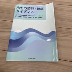 【裁断済】小児の鎮静・鎮痛ガイダンスのサムネイル