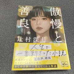 傲慢と善良 辻村深月著のサムネイル