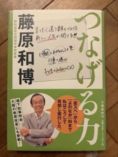 つなげる力 藤原和博 文藝春秋のサムネイル