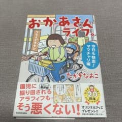 おかあさんライフ。 今日も快走!ママチャリ編のサムネイル