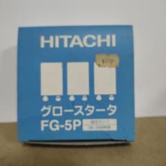 HITACHI FG-5P グローランプ 22個入のサムネイル
