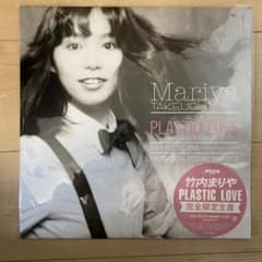 【完全限定生産】竹内まりや PLASTIC LOVE 12 inch【新品】のサムネイル