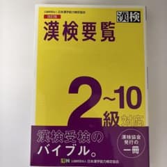 Kanji Proficiency Test Handbook (Levels 2-10, Revised Edition)