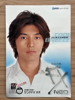 藤木直人　サンテFX ポスター・販促グッズのサムネイル