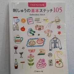 刺しゅうの基本ステッチ105 : イラストでよくわかるのサムネイル