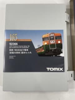 TOMIX 165系　急行電車　未使用品