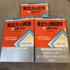 東北大の英語・化学・理系数学 15カ年セット - メルカリ