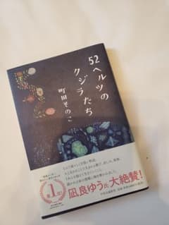 52ヘルツのクジラたちのサムネイル