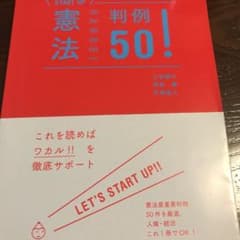 憲法判例50!のサムネイル