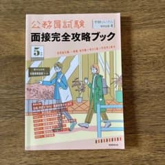 公務員試験面接完全攻略ブック　受験ジャーナル特別企画　令和5年のサムネイル